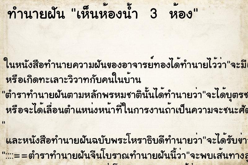 ทำนายฝันทำนายฝันเห็นห้องน้ำ3ห้อง